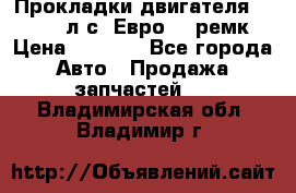 Прокладки двигателя 340 / 375 л.с. Евро 3 (ремк) › Цена ­ 2 800 - Все города Авто » Продажа запчастей   . Владимирская обл.,Владимир г.